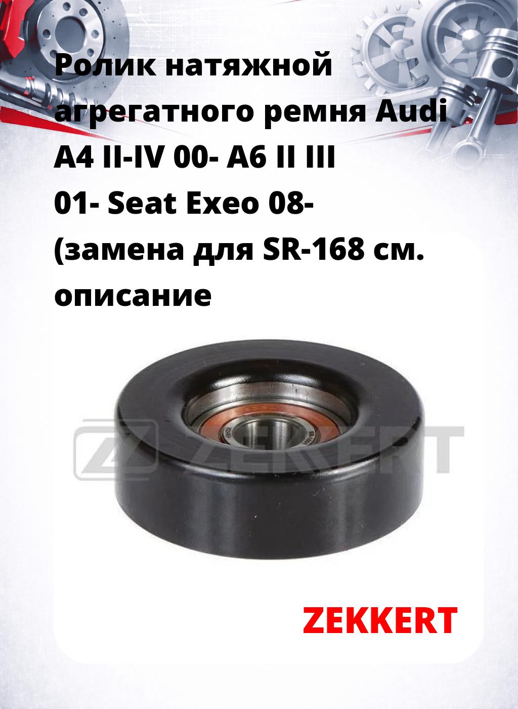 Ролик натяжной агрегатного ремня Audi A4 II-IV 00- A6 II III 01- Seat Exeo 08- (замена для SR-168