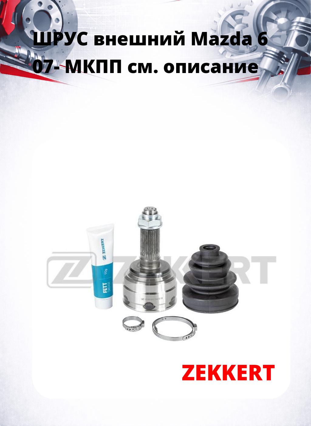 ШРУС внешний Mazda 6 07-  МКПП