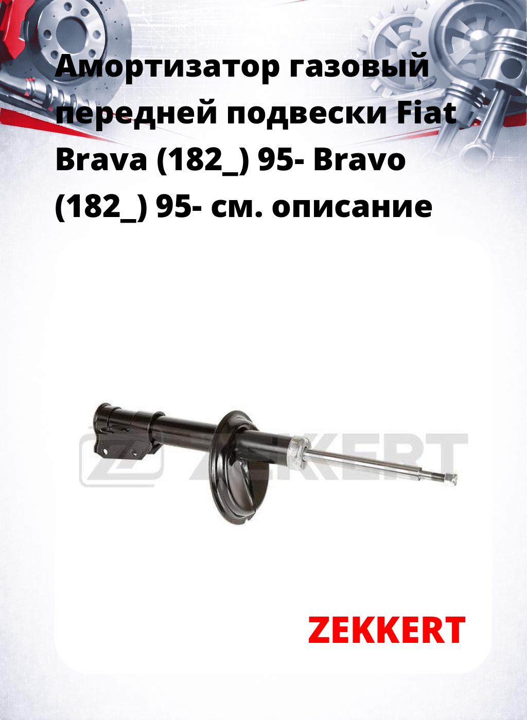 Амортизатор газовый передней подвески Fiat Brava (182_) 95-  Bravo (182_) 95-