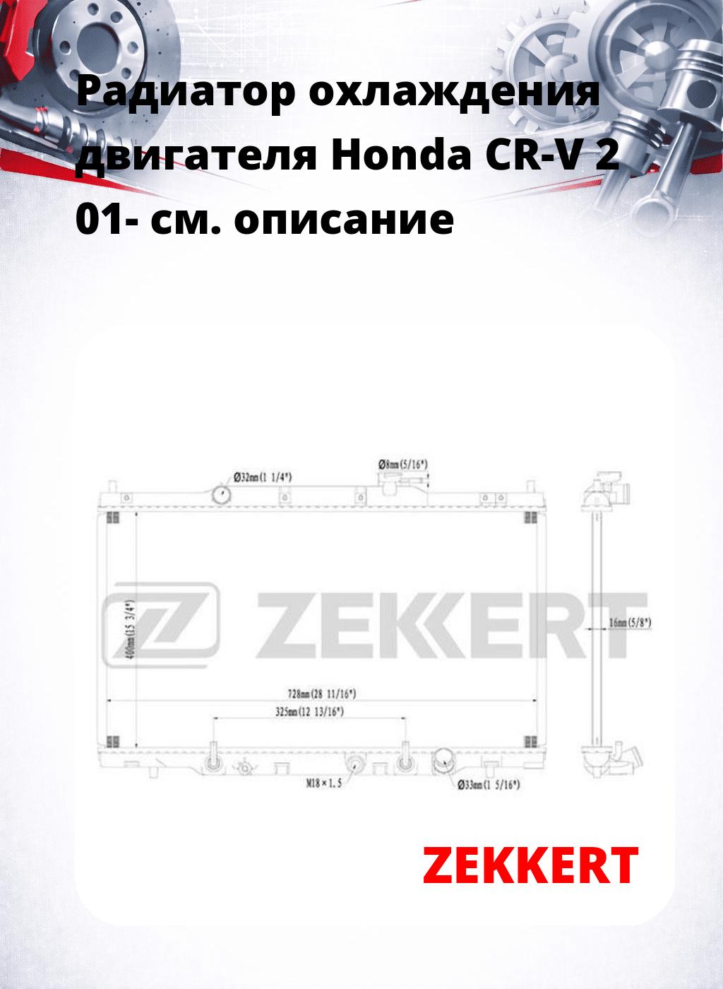 Радиатор охлаждения двигателя Honda CR-V 2 01-