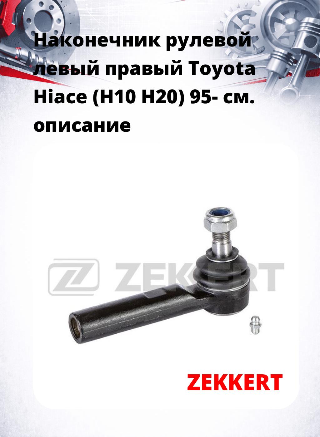 Наконечник рулевой левый  правый Toyota Hiace (H10 H20) 95-