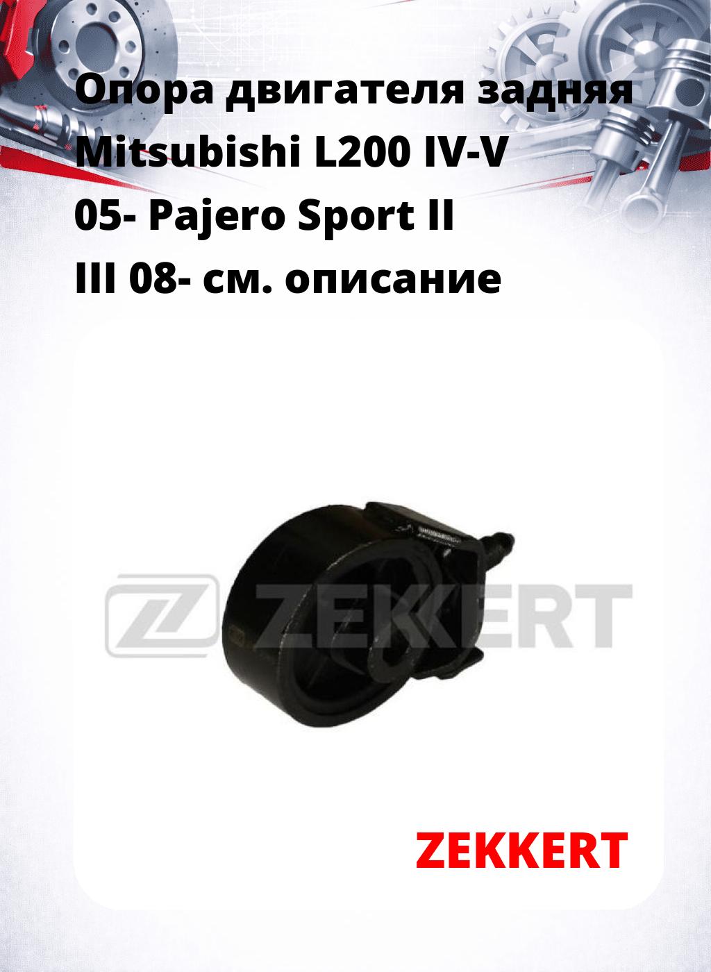 Опора двигателя задняя Mitsubishi L200 IV-V 05- Pajero Sport II III 08-