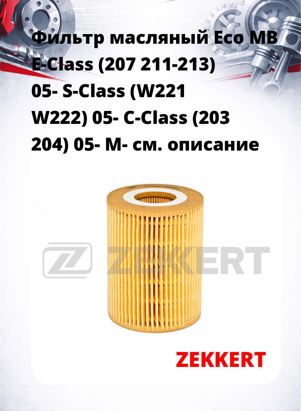 Фильтр масляный Eco MB E-Class (207 211-213) 05- S-Class (W221 W222) 05- C-Class (203 204) 05- M-