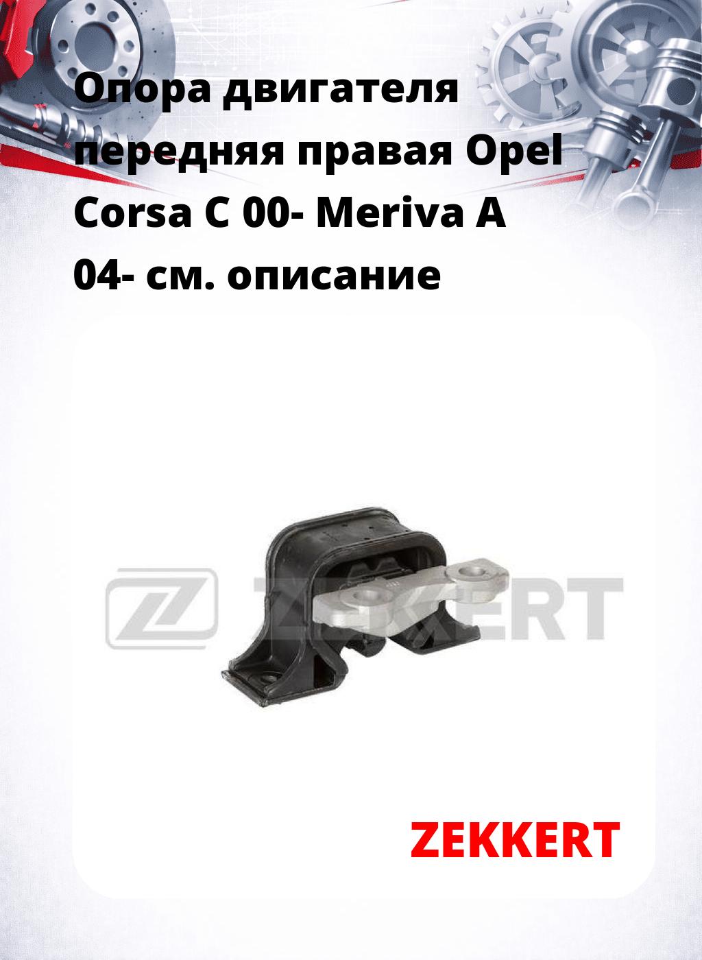 Опора двигателя передняя правая Opel Corsa C 00- Meriva A 04-