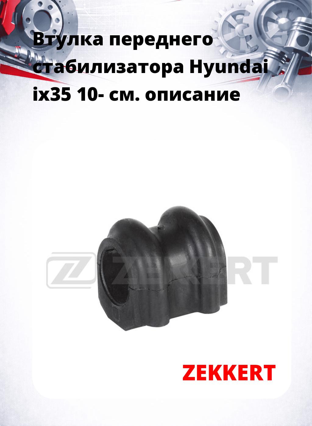 Втулка переднего стабилизатора Hyundai ix35 10-