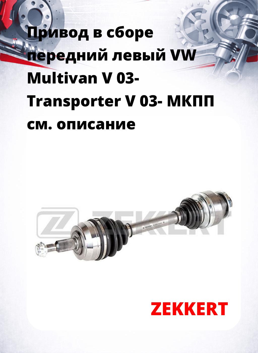 Привод в сборе передний левый VW Multivan V 03-  Transporter V 03-  МКПП