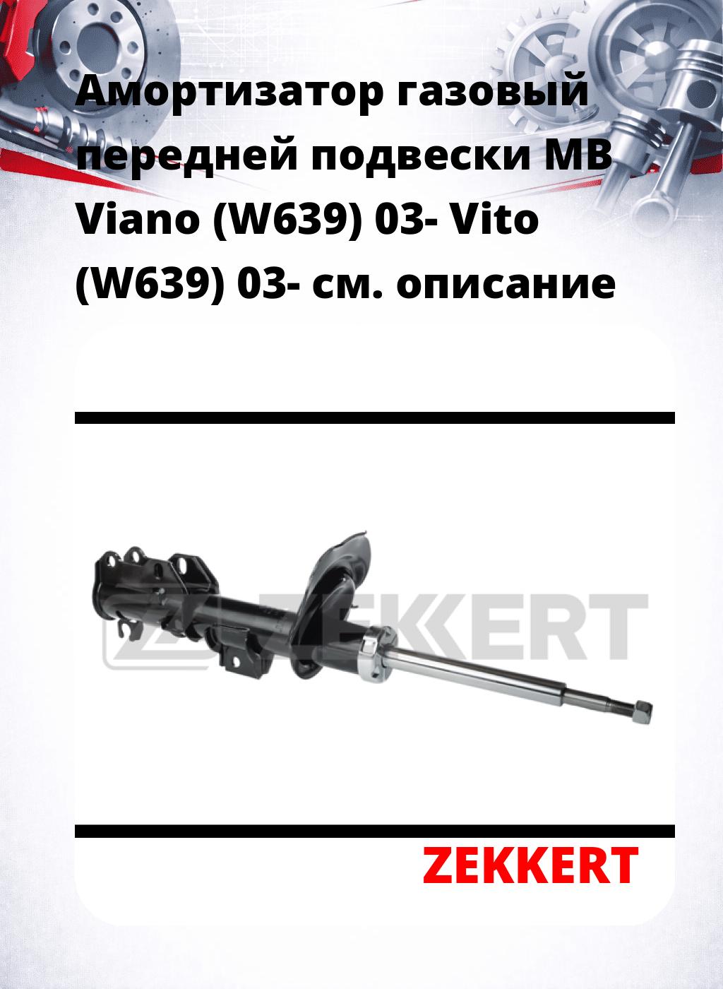 Амортизатор газовый передней подвески MB Viano (W639) 03-  Vito (W639) 03-