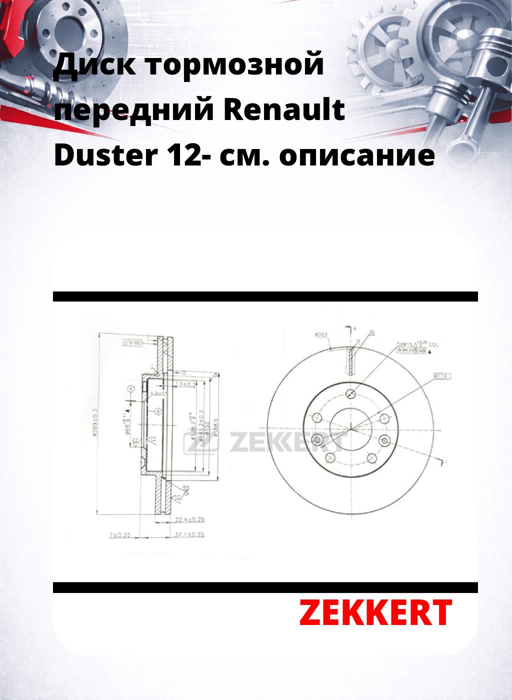 Диск тормозной передний Renault Duster 12-