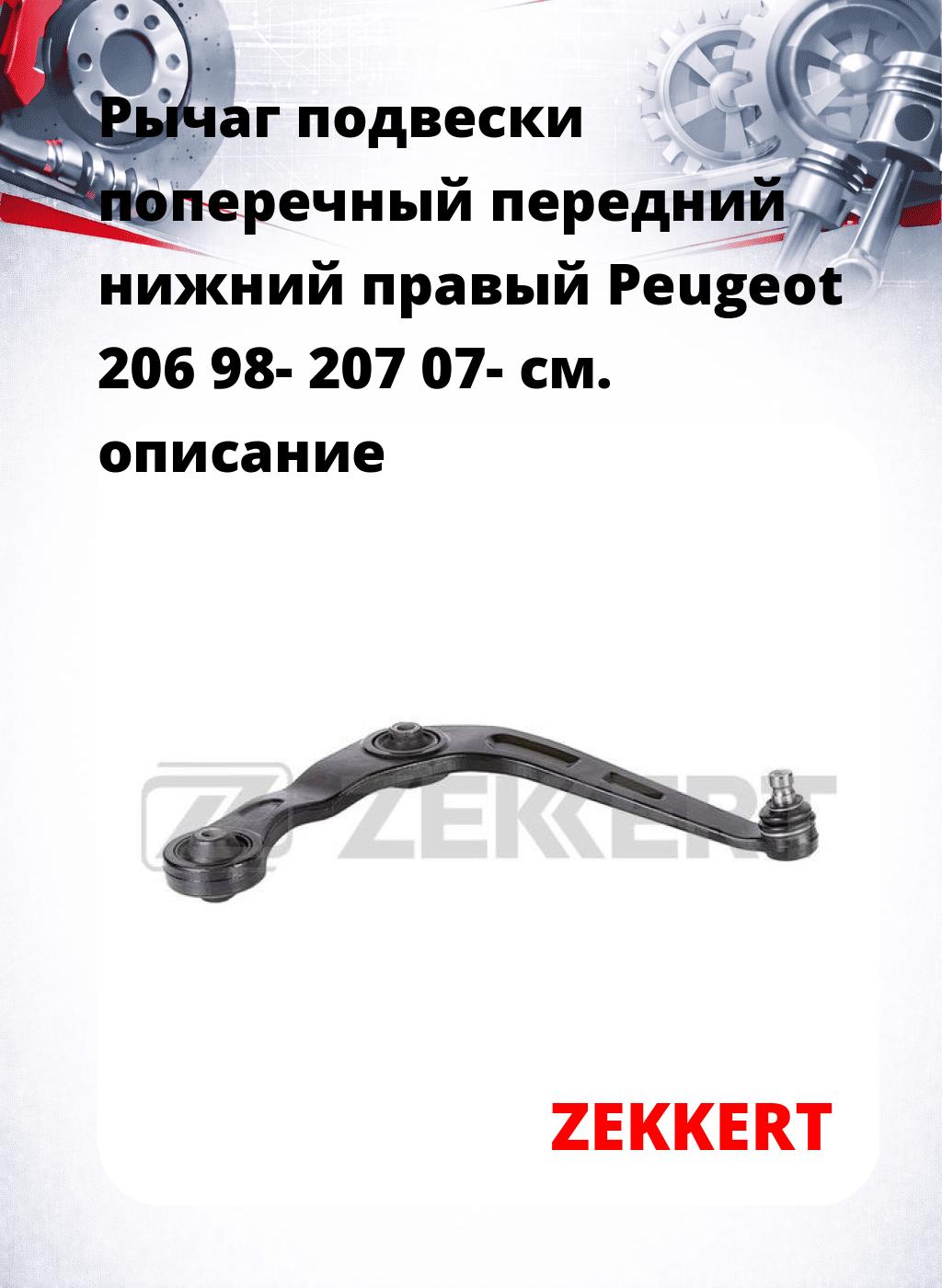 Рычаг подвески поперечный передний нижний правый Peugeot 206 98- 207 07-