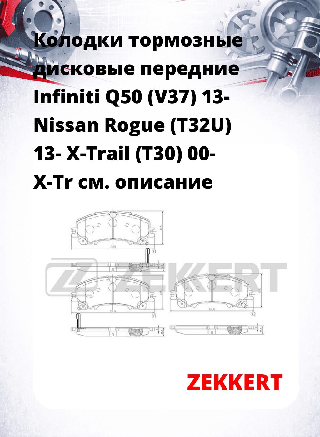 Колодки тормозные дисковые передние Infiniti Q50 (V37) 13- Nissan Rogue (T32U) 13- X-Trail (T30) 00- X-Tr