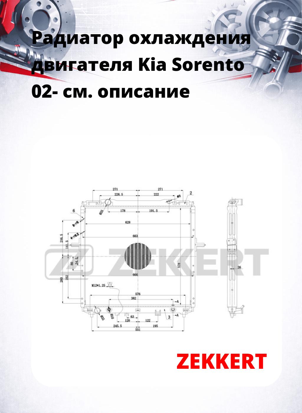 Радиатор охлаждения двигателя Kia Sorento 02-