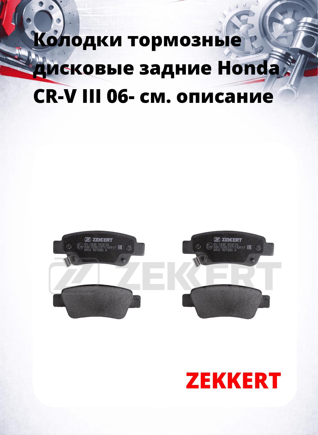 Колодки тормозные дисковые задние Honda CR-V III 06-