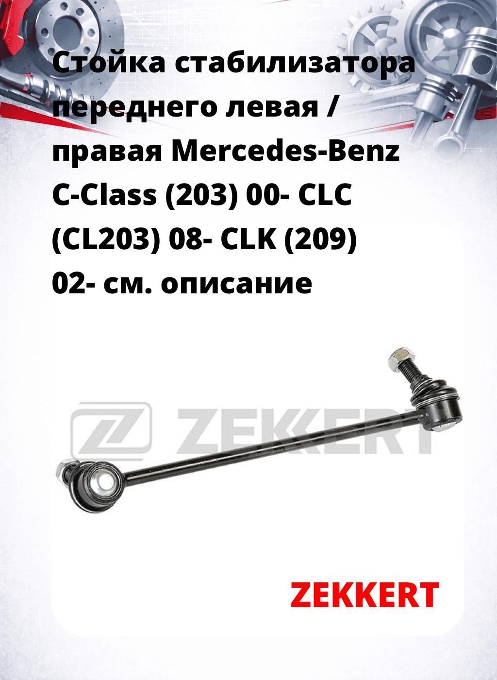Стойка стабилизатора переднего левая / правая   Mercedes-Benz C-Class (203) 00-  CLC (CL203) 08-  CLK (209) 02-