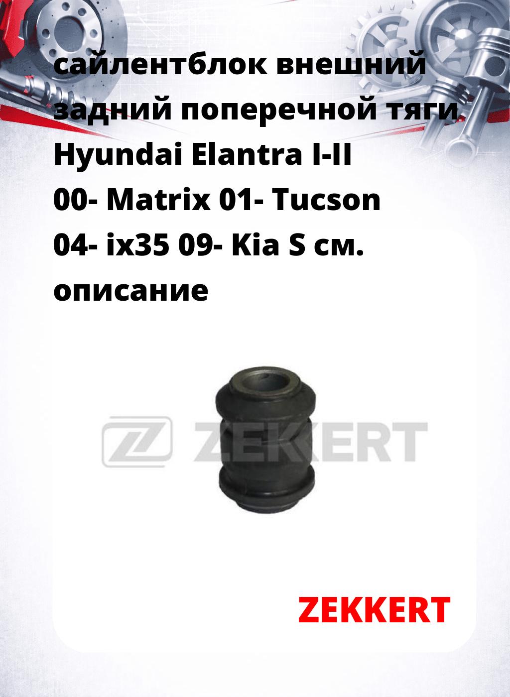 сайлентблок внешний задний поперечной тяги Hyundai Elantra I-II 00- Matrix 01- Tucson 04- ix35 09- Kia S
