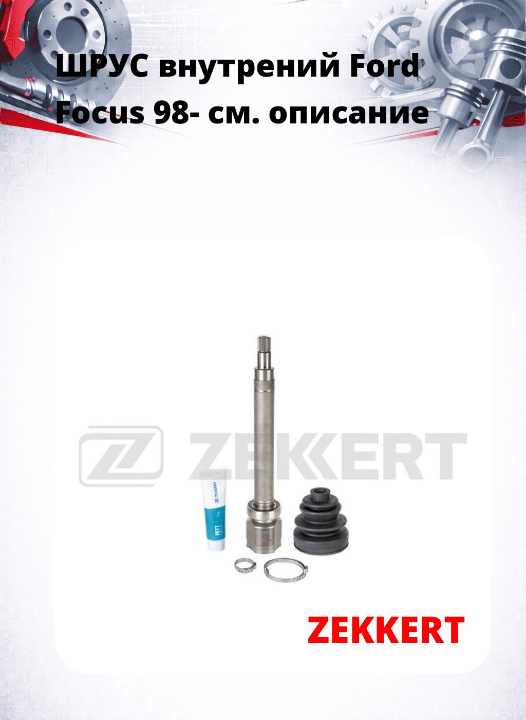 ШРУС внутрений Ford Focus 98-