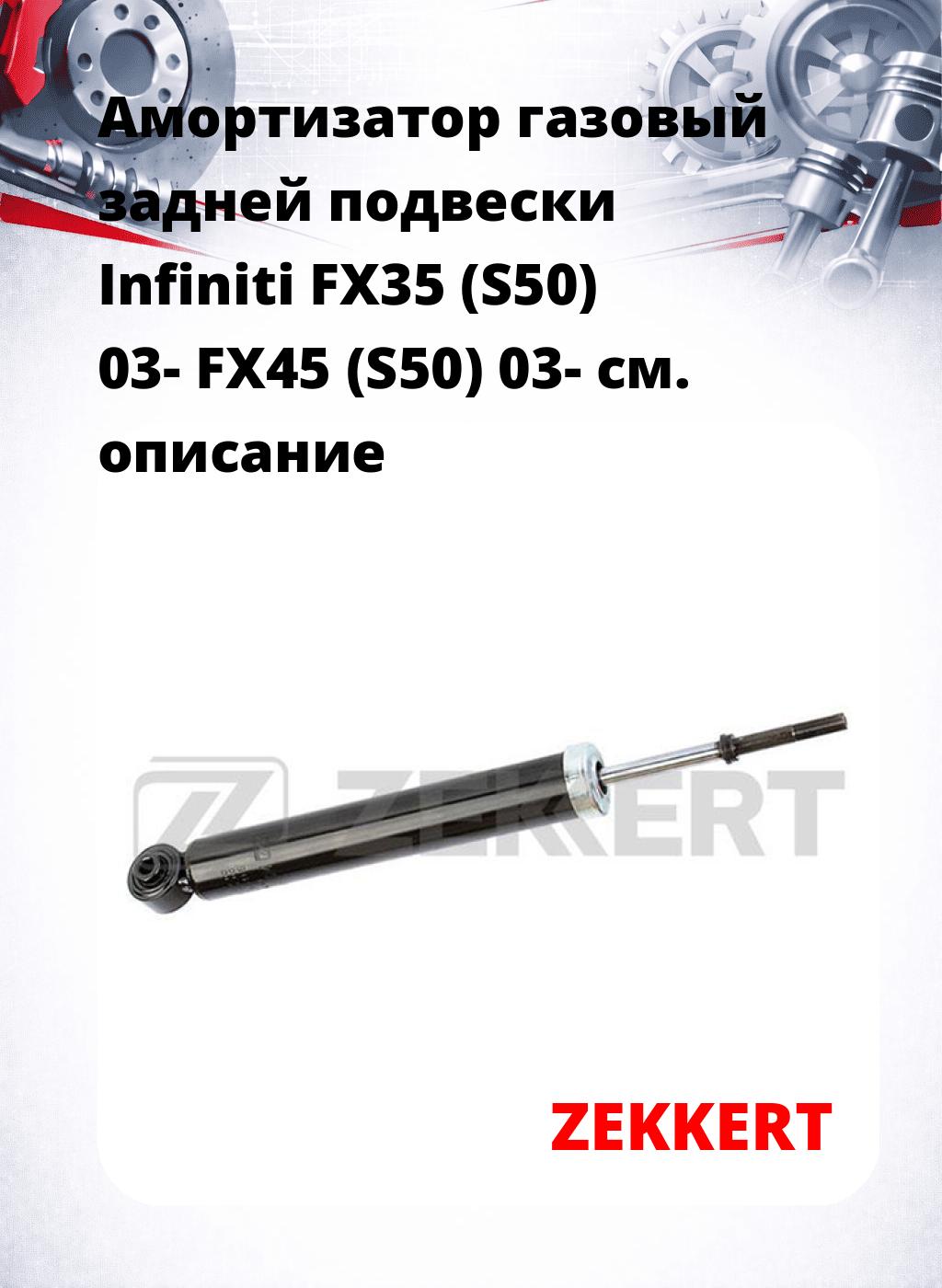 Амортизатор газовый задней подвески Infiniti FX35 (S50) 03-  FX45 (S50) 03-
