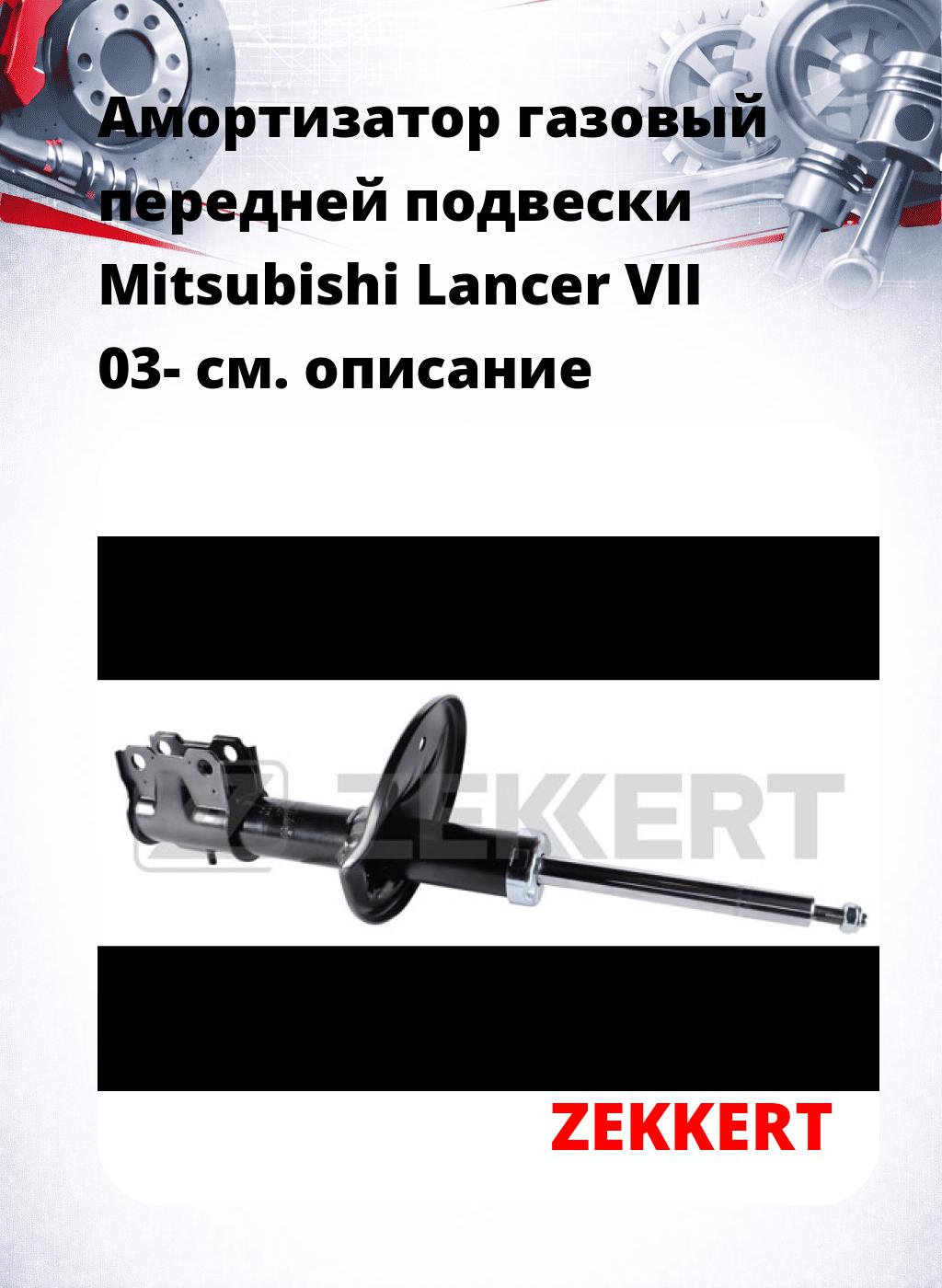 Амортизатор газовый передней подвески Mitsubishi Lancer VII 03-