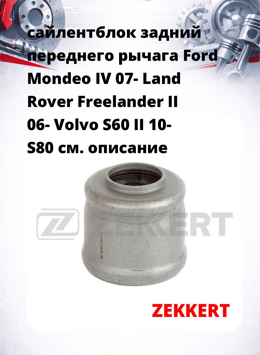 сайлентблок задний переднего рычага Ford Mondeo IV 07- Land Rover Freelander II 06- Volvo S60 II 10- S80