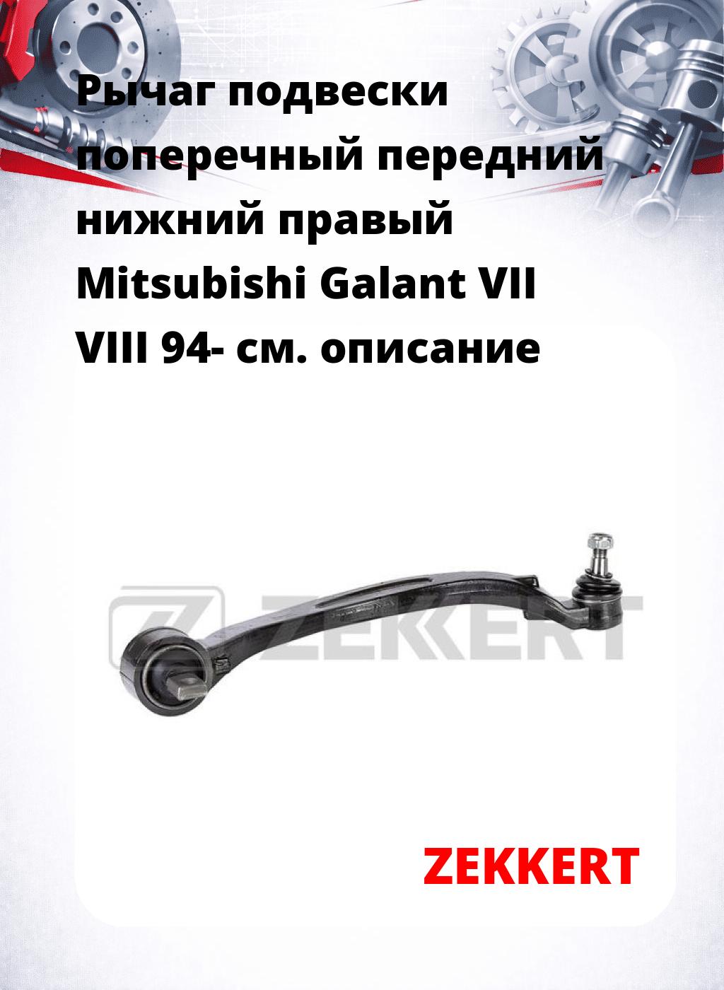 Рычаг подвески поперечный передний нижний правый Mitsubishi Galant VII VIII 94-