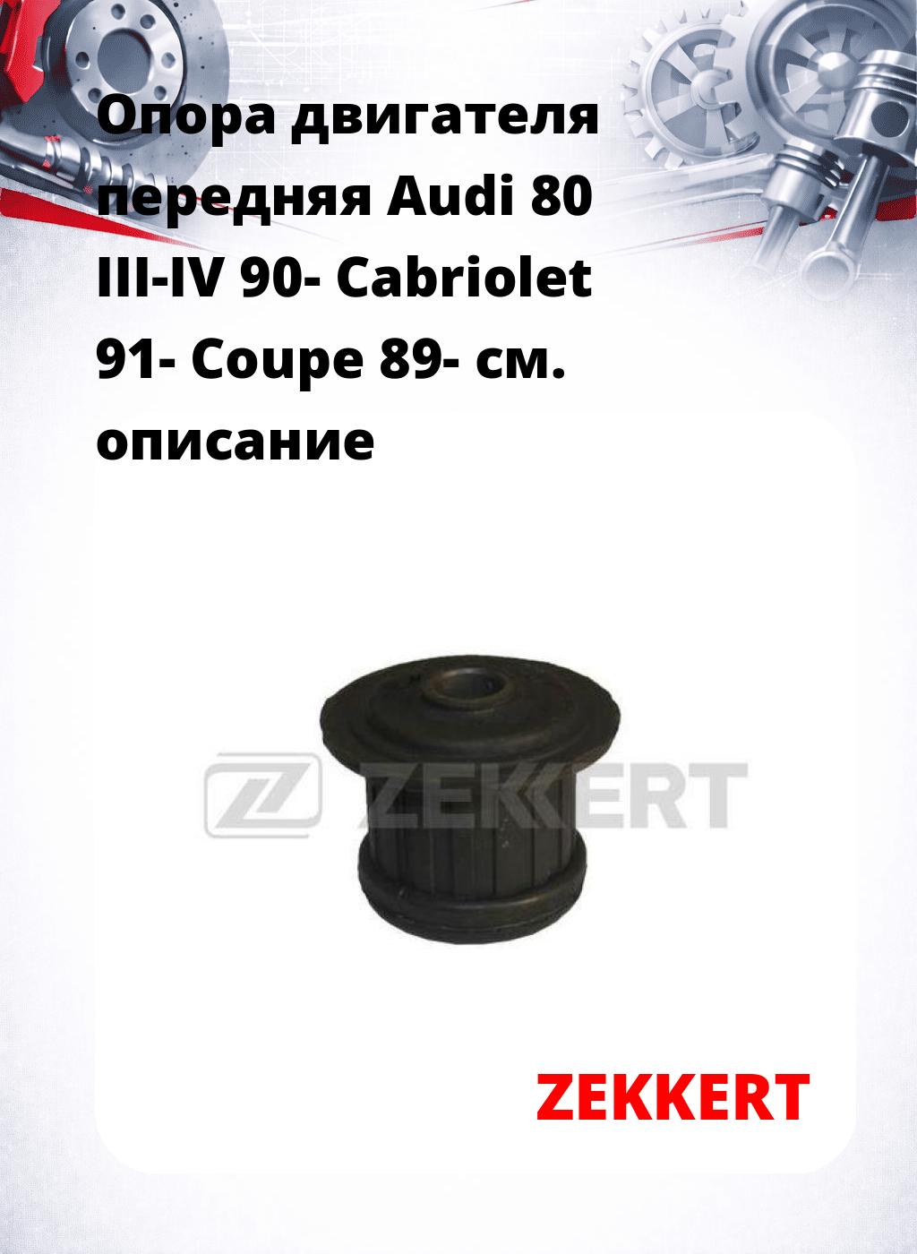 Опора двигателя передняя Audi 80 III-IV 90- Cabriolet 91- Coupe 89-