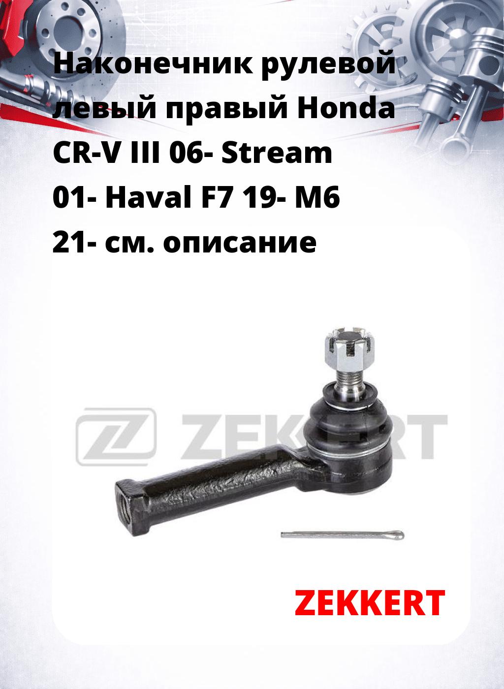 Наконечник рулевой левый  правый Honda CR-V III 06- Stream 01- Haval F7 19- M6 21-
