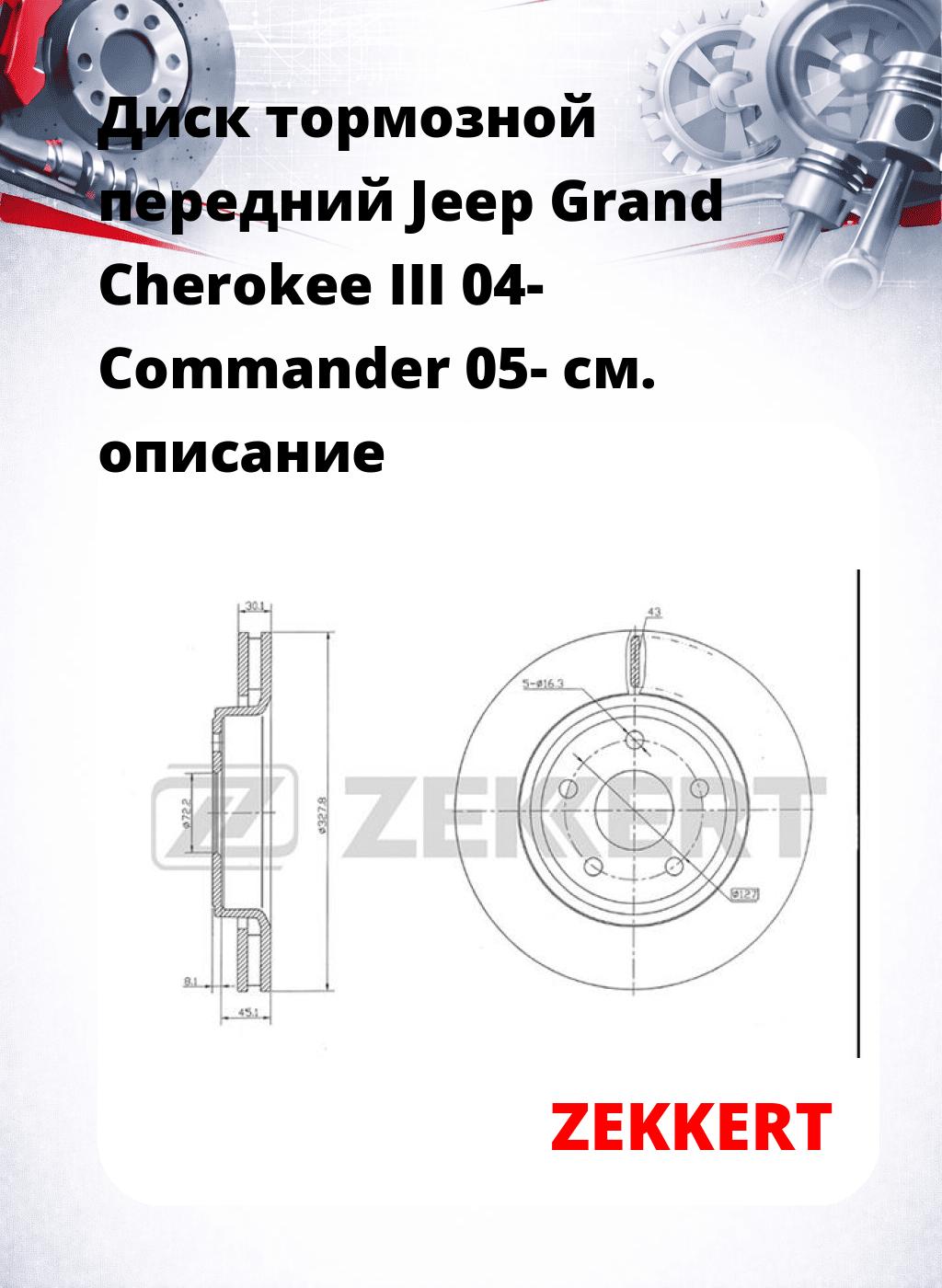 Диск тормозной передний Jeep Grand Cherokee III 04-  Commander 05-