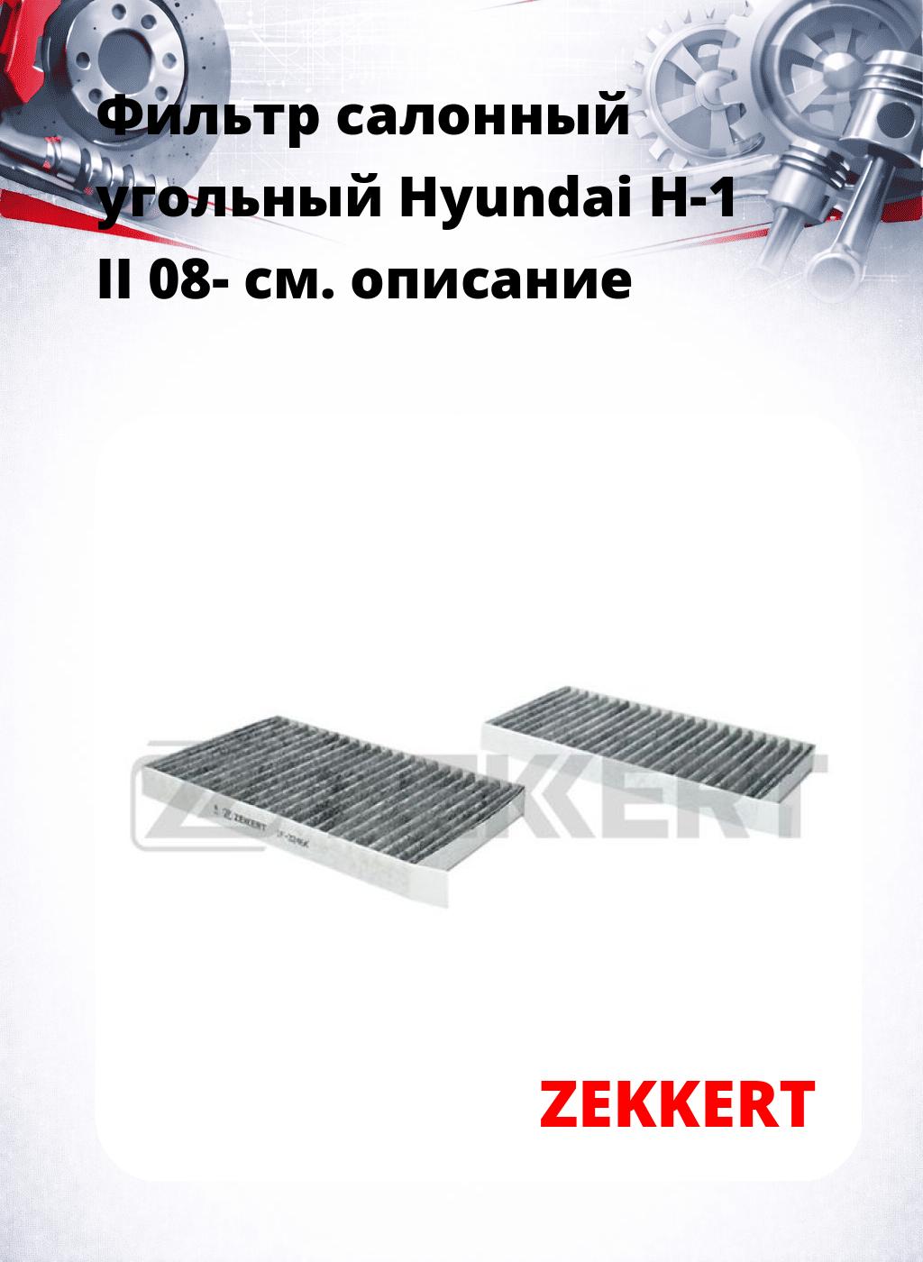 Фильтр салонный  угольный  Hyundai H-1 II 08-