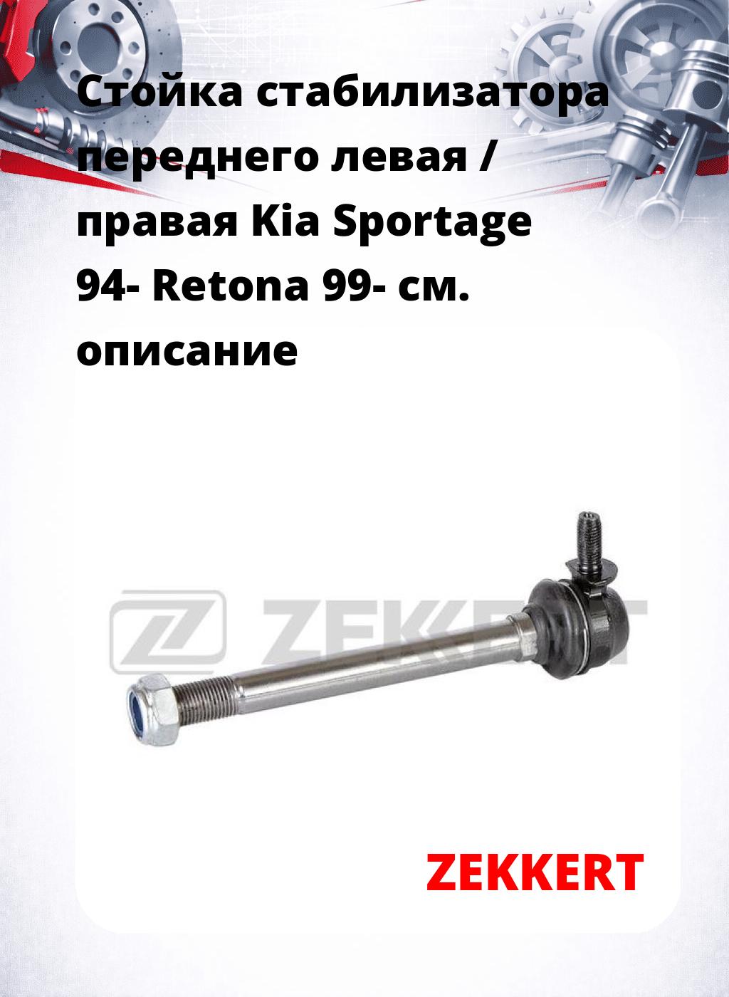Стойка стабилизатора переднего левая / правая   Kia Sportage 94-  Retona 99-