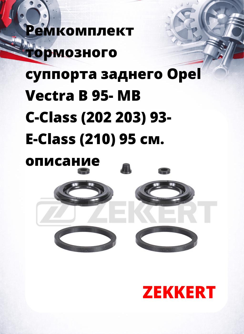 Ремкомплект тормозного суппорта заднего Opel Vectra B 95- MB C-Class (202 203) 93- E-Class (210) 95