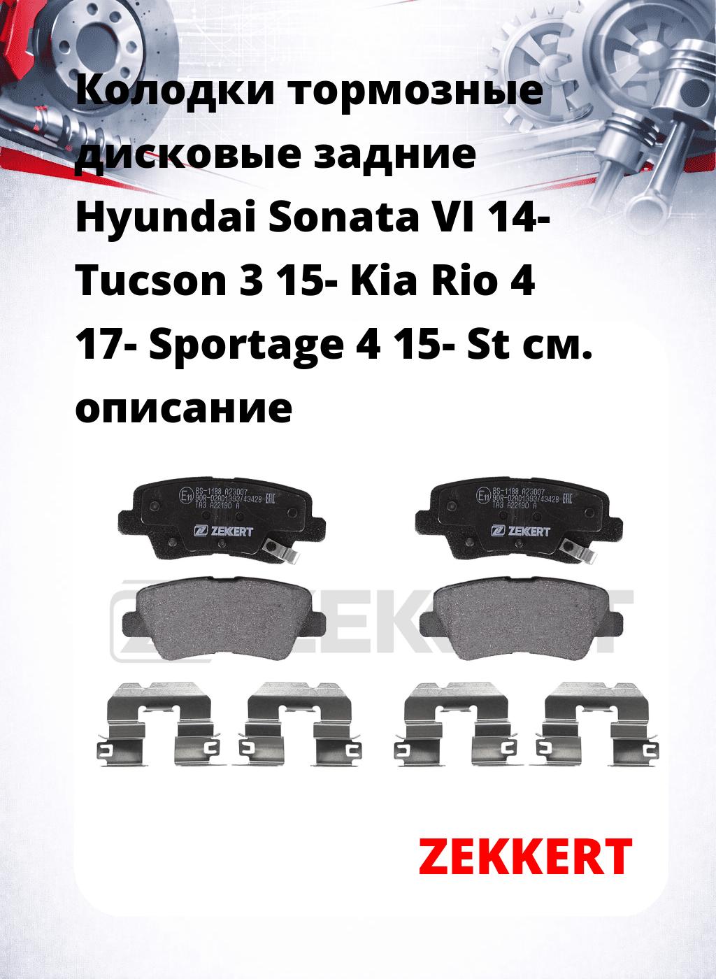 Колодки тормозные дисковые задние Hyundai Sonata VI 14- Tucson 3 15- Kia Rio 4 17- Sportage 4 15- St