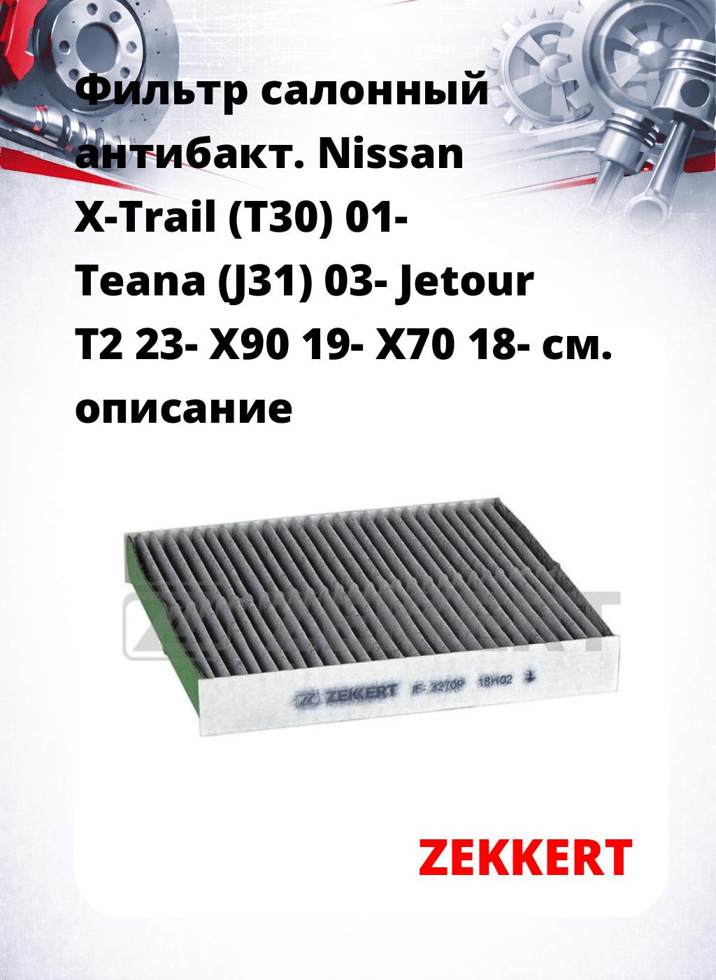 Фильтр салонный  антибакт. Nissan X-Trail (T30) 01- Teana (J31) 03- Jetour T2 23- X90 19- X70 18-