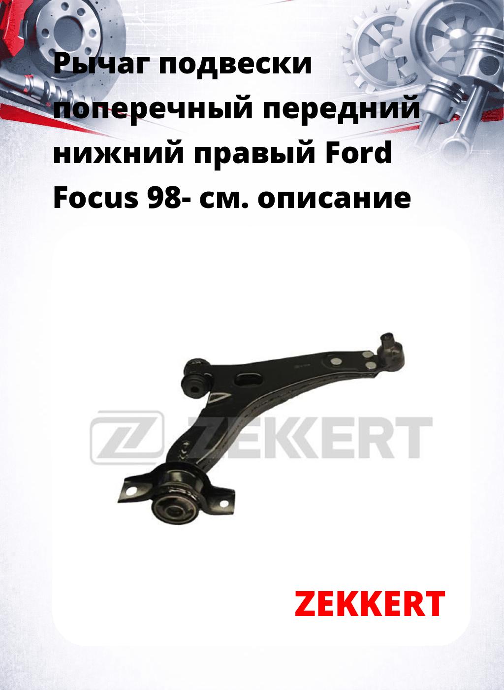 Рычаг подвески поперечный передний нижний правый Ford Focus 98-