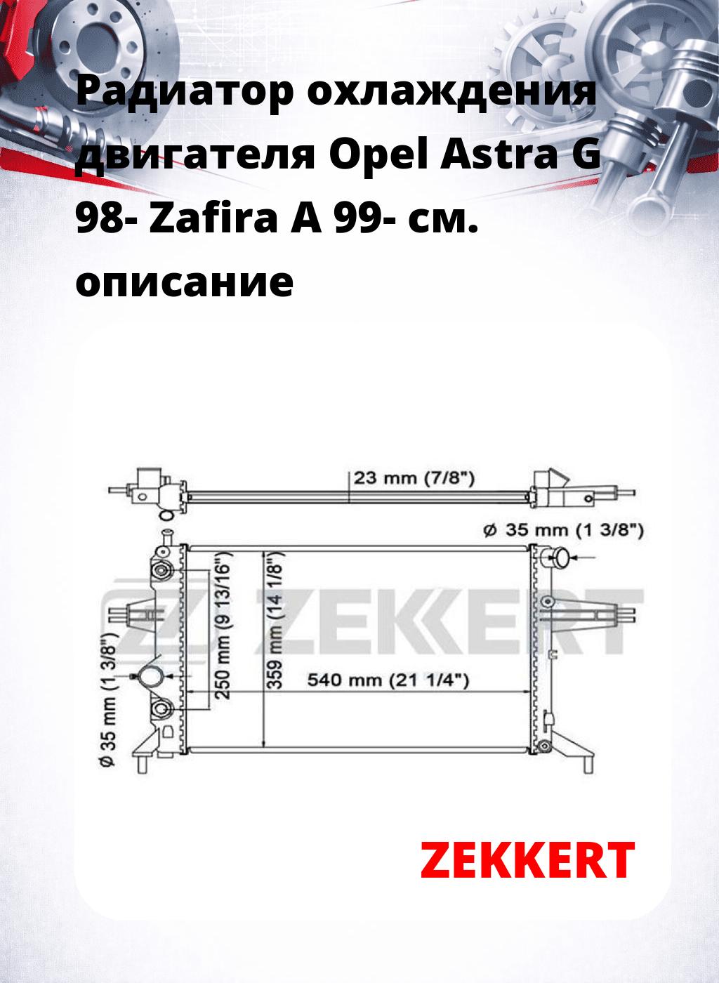 Радиатор охлаждения двигателя Opel Astra G 98- Zafira A 99-