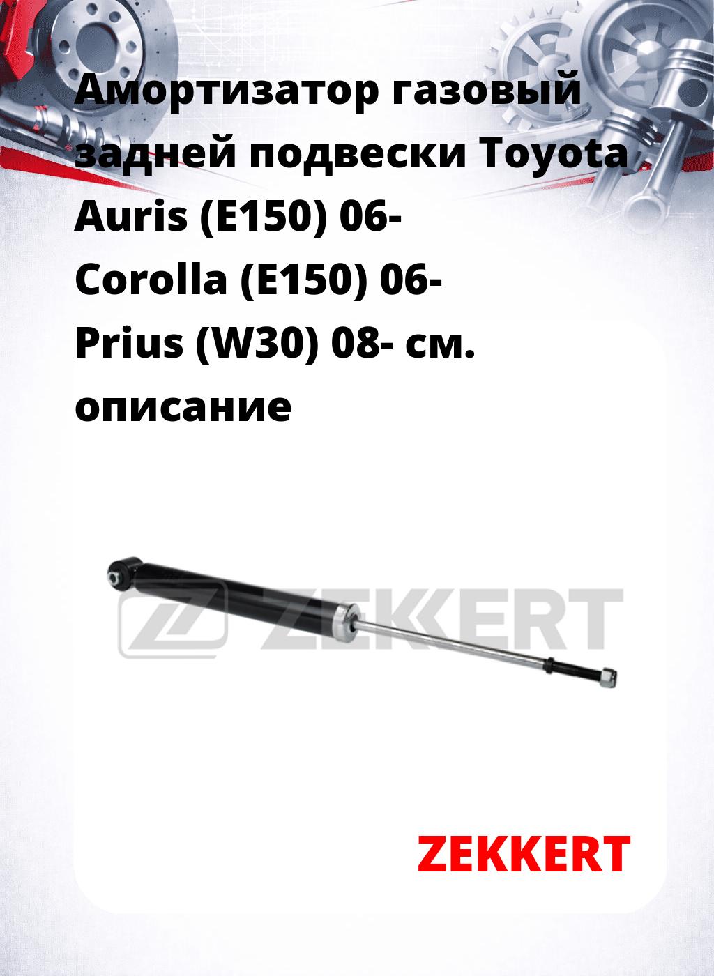 Амортизатор газовый задней подвески Toyota Auris (E150) 06-  Corolla (E150) 06-  Prius (W30) 08-