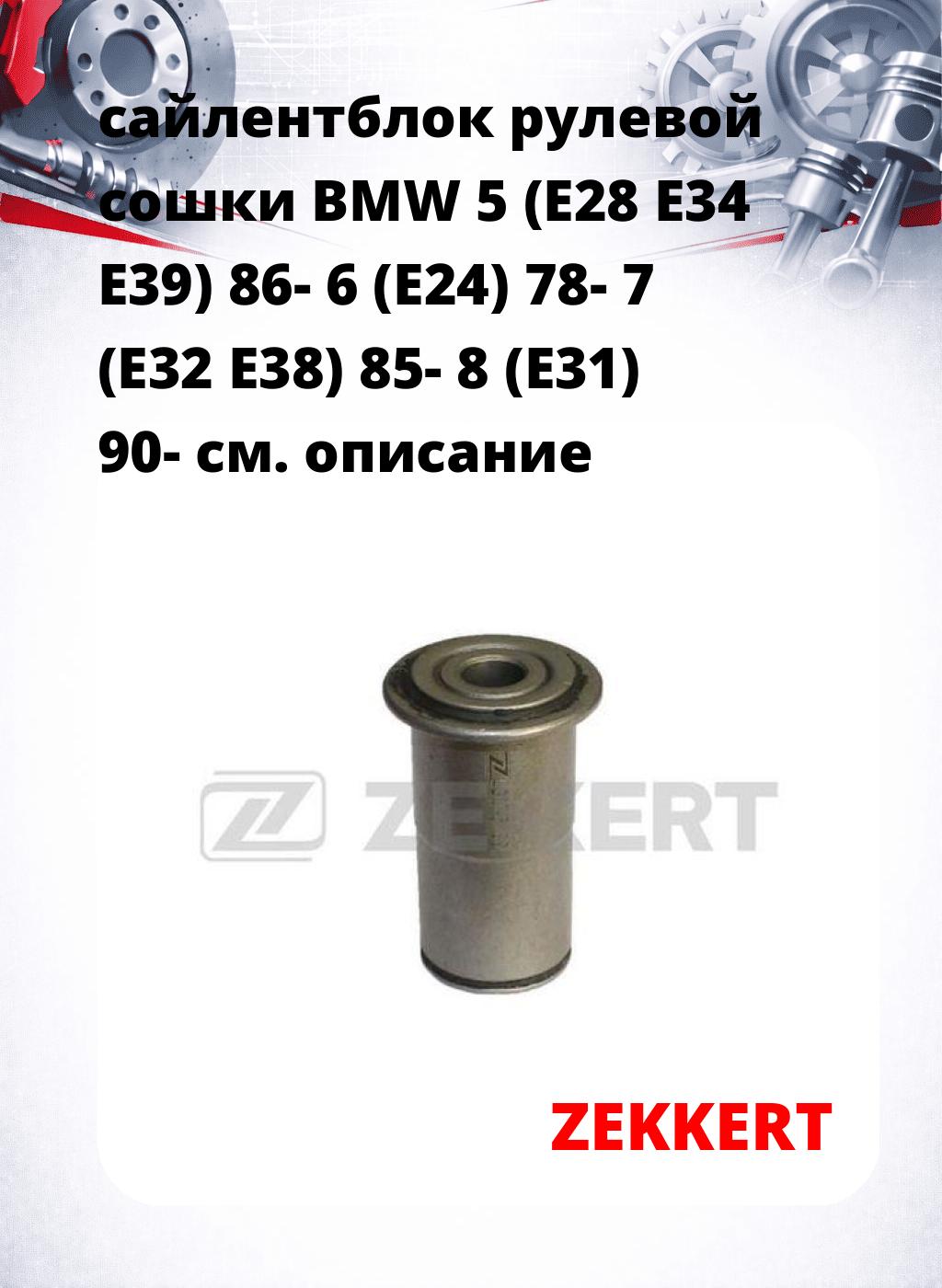 сайлентблок рулевой сошки BMW 5 (E28 E34 E39) 86- 6 (E24) 78- 7 (E32 E38) 85- 8 (E31) 90-