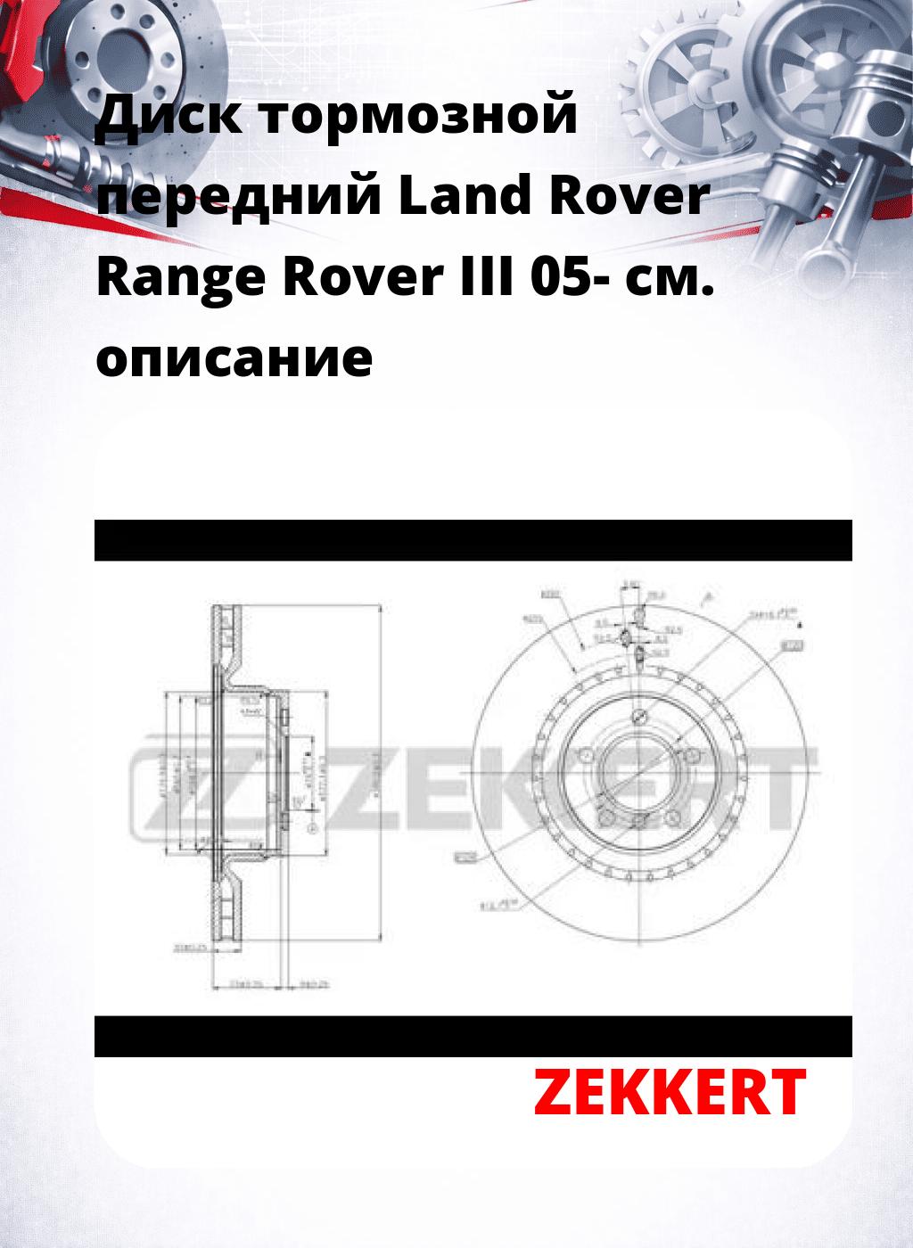 Диск тормозной передний Land Rover Range Rover III 05-