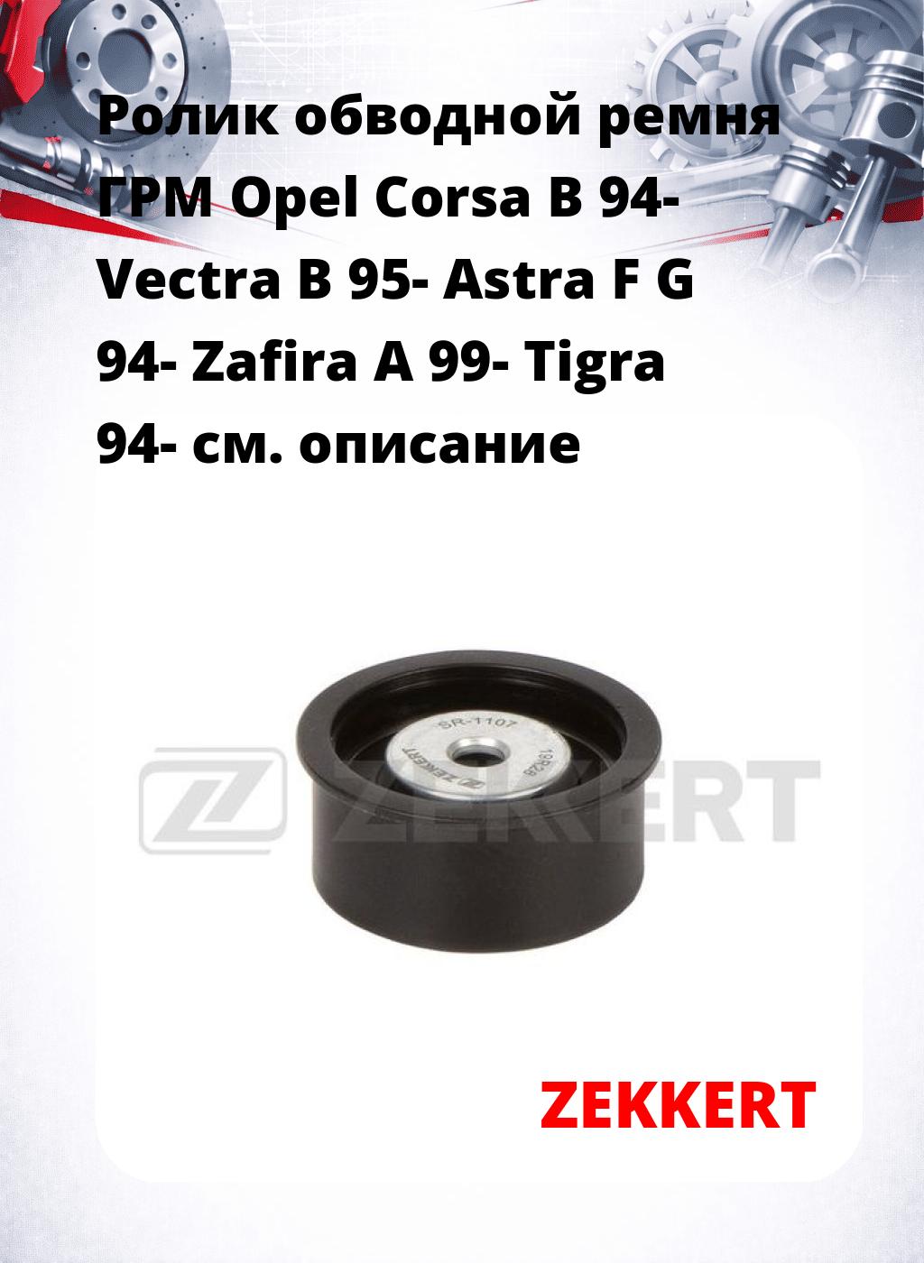 Ролик обводной ремня ГРМ Opel Corsa B 94- Vectra B 95- Astra F G 94- Zafira A 99- Tigra 94-
