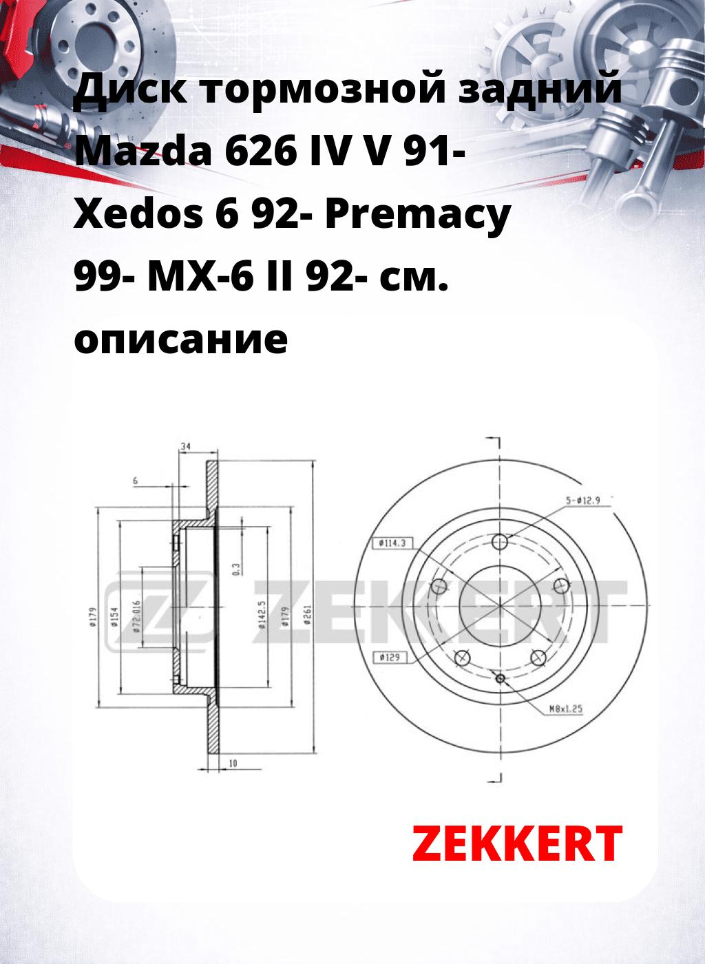 Диск тормозной задний Mazda 626 IV  V 91-  Xedos 6 92-  Premacy 99-  MX-6 II 92-