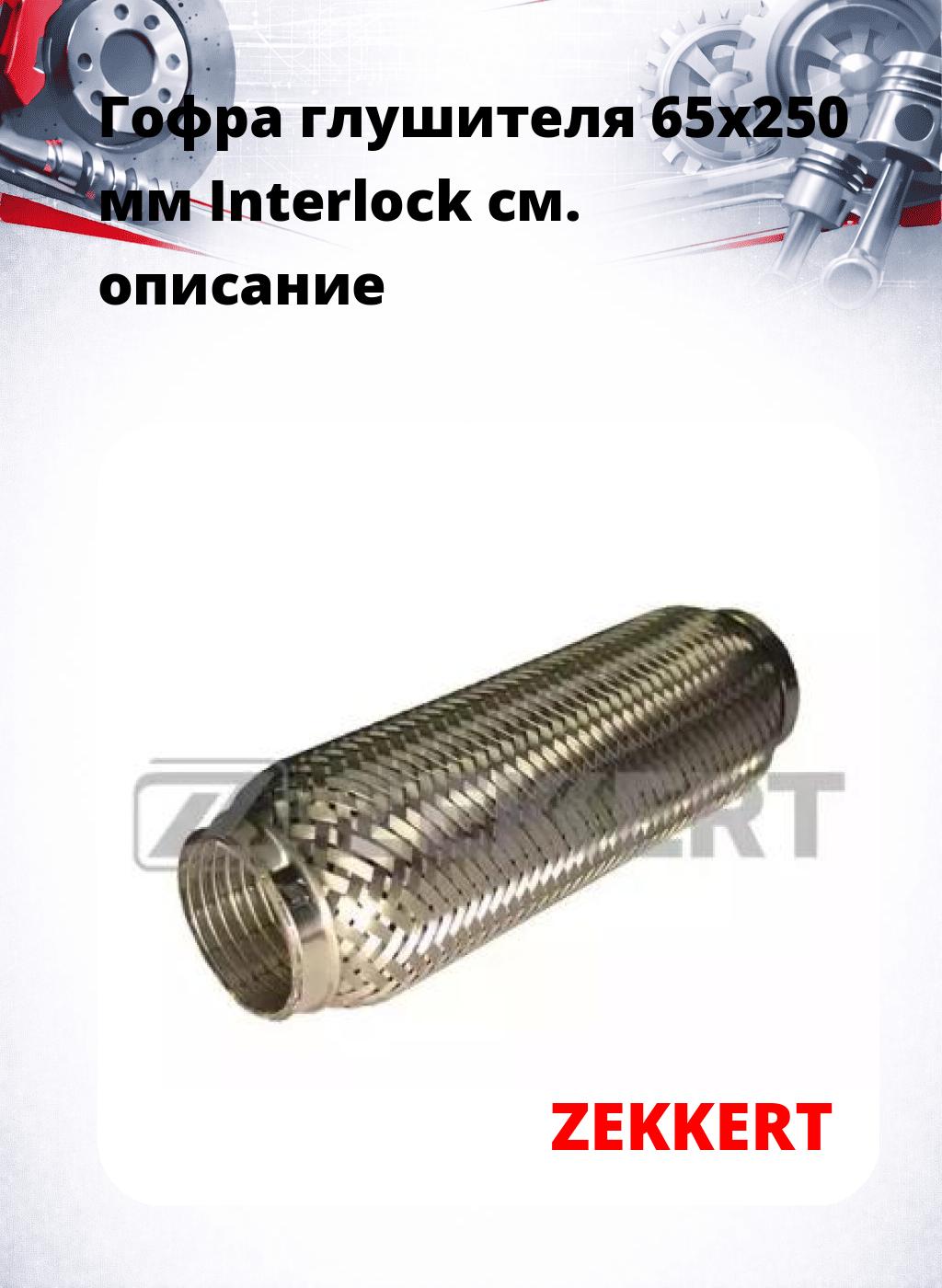 Гофра глушителя 65x250 мм Interlock