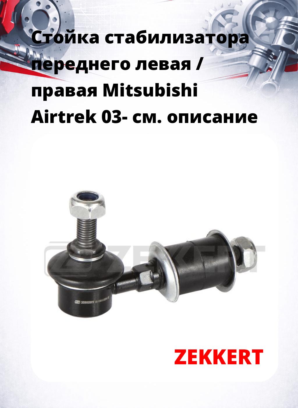 Стойка стабилизатора переднего левая / правая   Mitsubishi Airtrek 03-