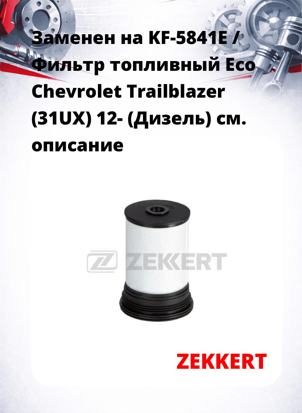 Заменен на KF-5841E / Фильтр топливный  Eco Chevrolet Trailblazer (31UX) 12- (Дизель)