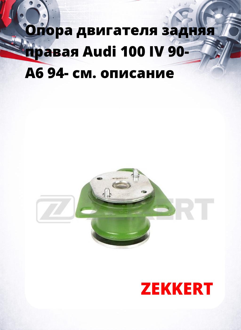Опора двигателя задняя правая Audi 100 IV 90- A6 94-