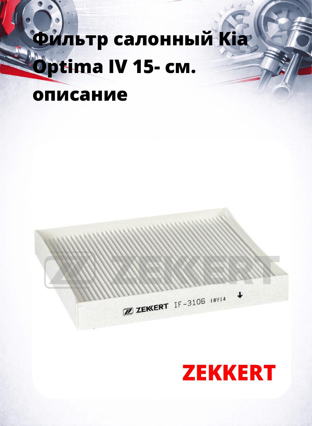 Фильтр салонный  Kia Optima IV 15-