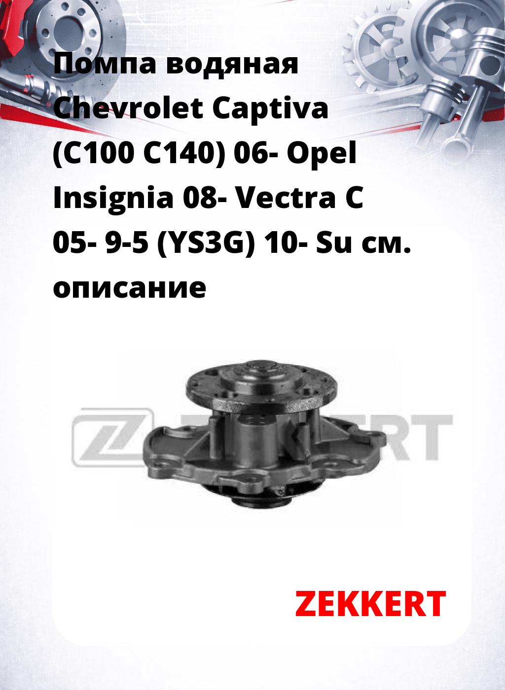 Помпа водяная Chevrolet Captiva (C100  C140) 06-  Opel Insignia 08-  Vectra C 05- 9-5 (YS3G) 10-  Su