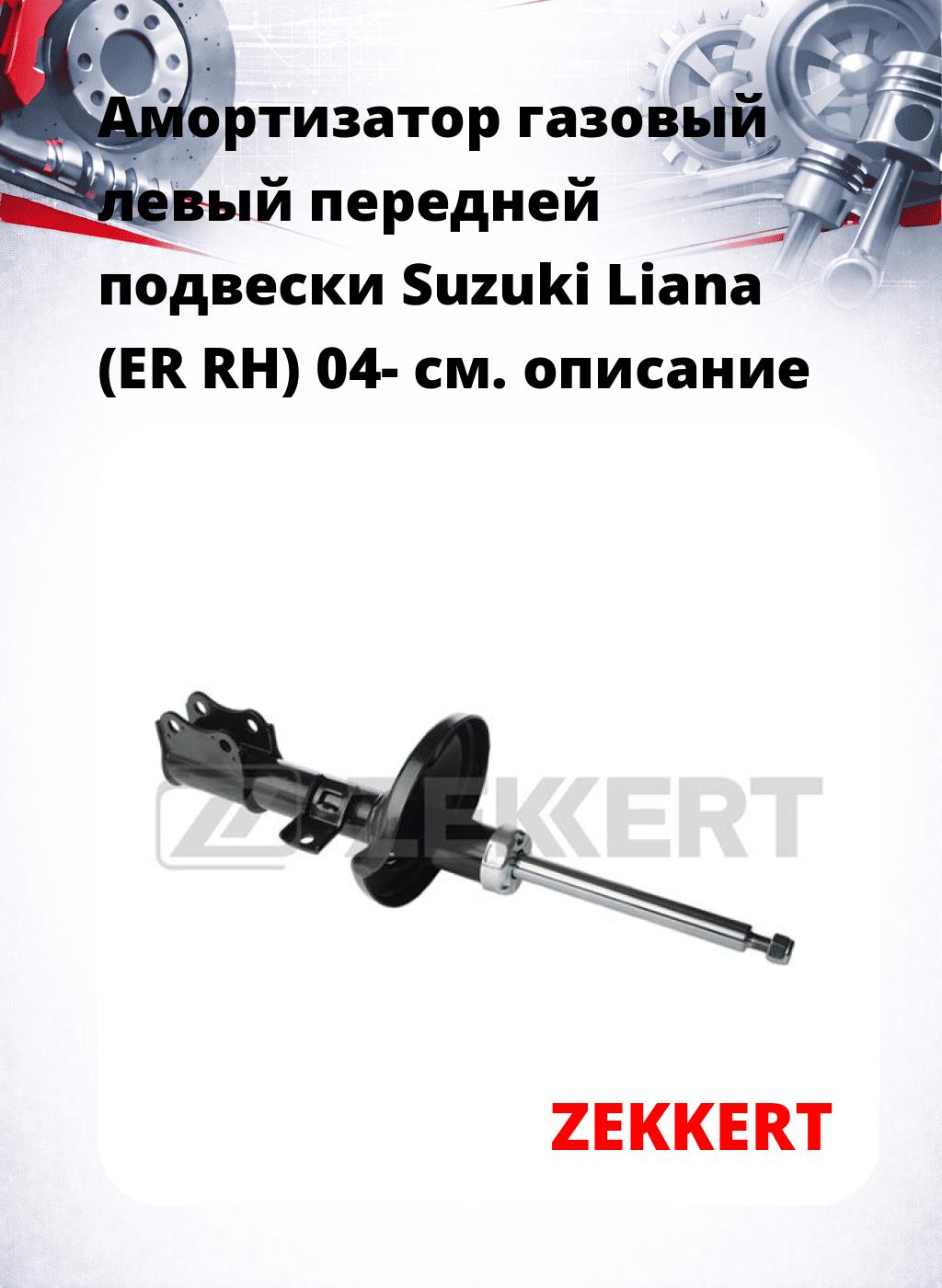 Амортизатор газовый левый передней подвески Suzuki Liana (ER  RH) 04-