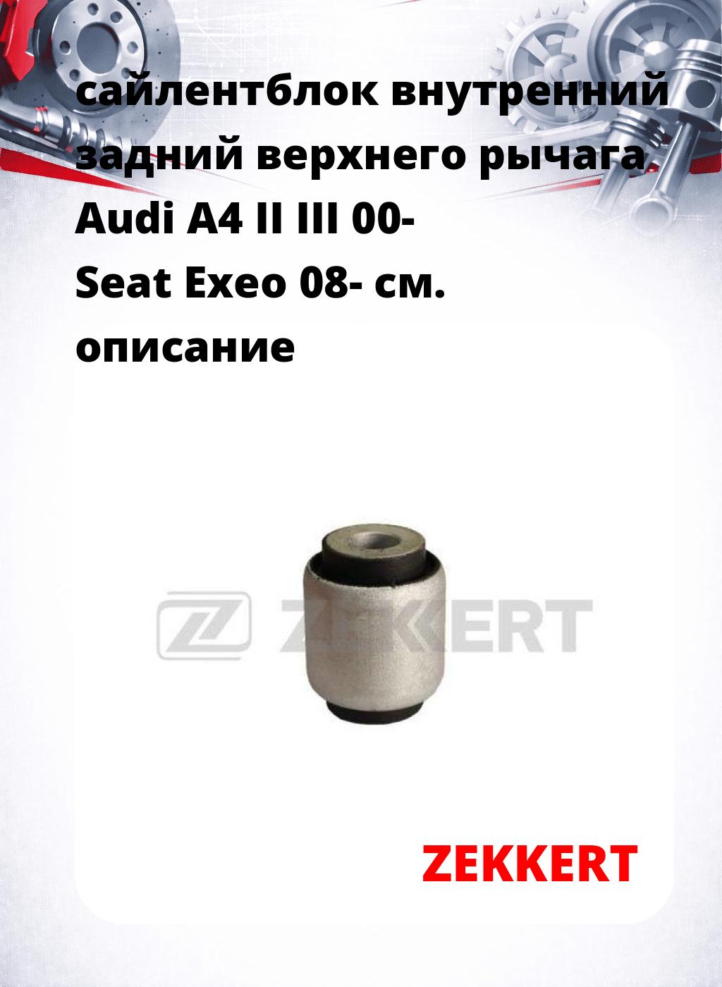 сайлентблок внутренний задний верхнего  рычага Audi A4 II III 00- Seat Exeo 08-