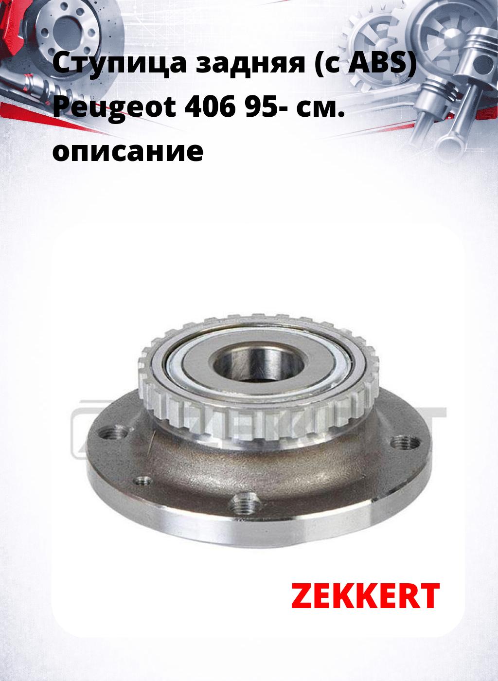 Ступица задняя (с ABS) Peugeot 406 95-