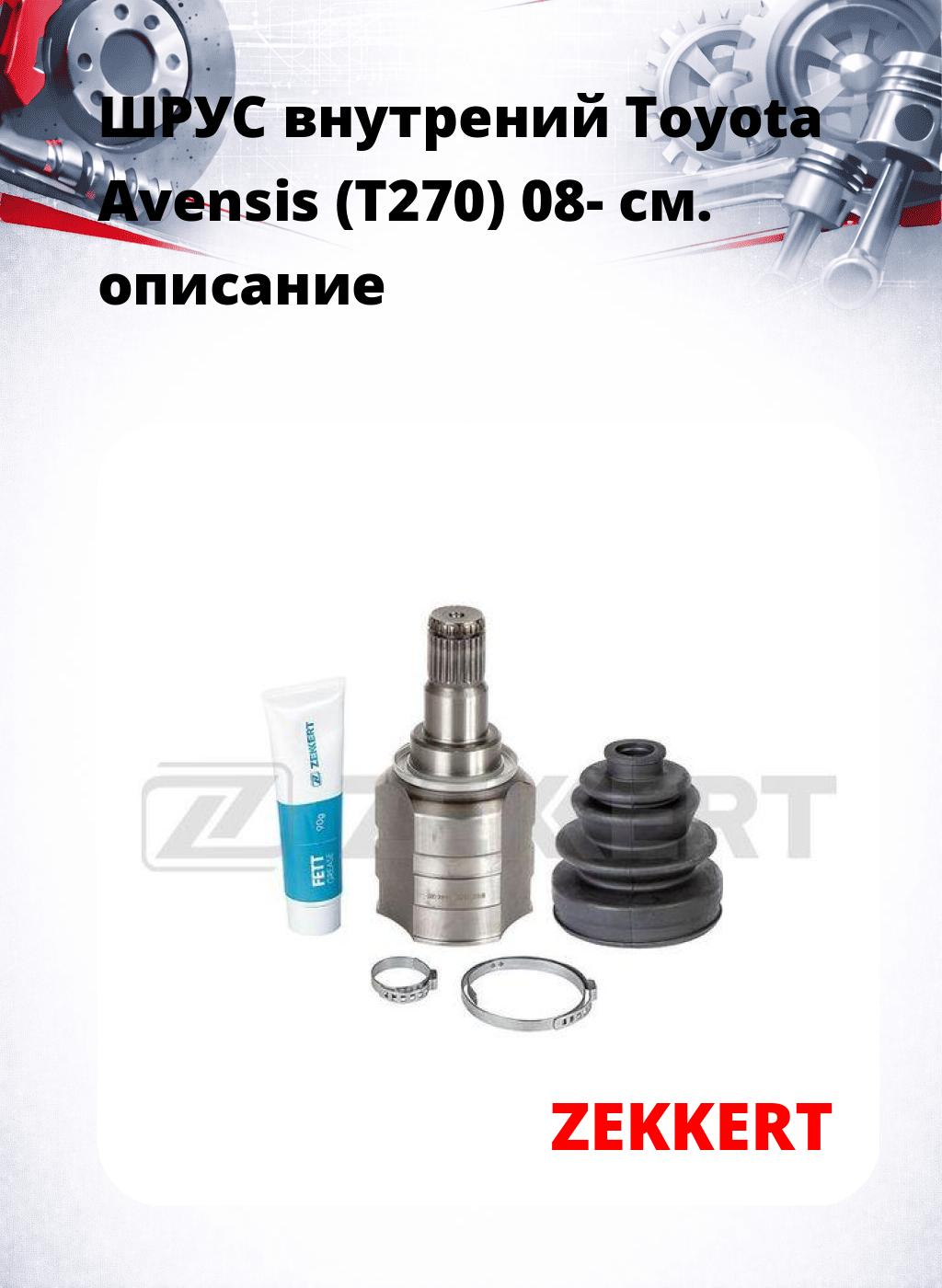 ШРУС внутрений Toyota Avensis (T270) 08-
