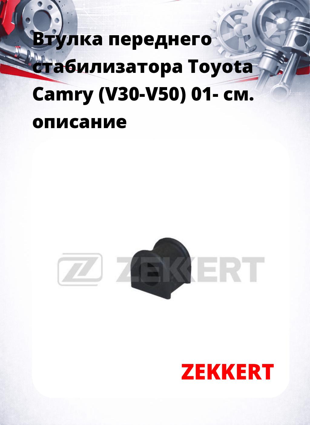 Втулка переднего стабилизатора Toyota Camry (V30-V50) 01-
