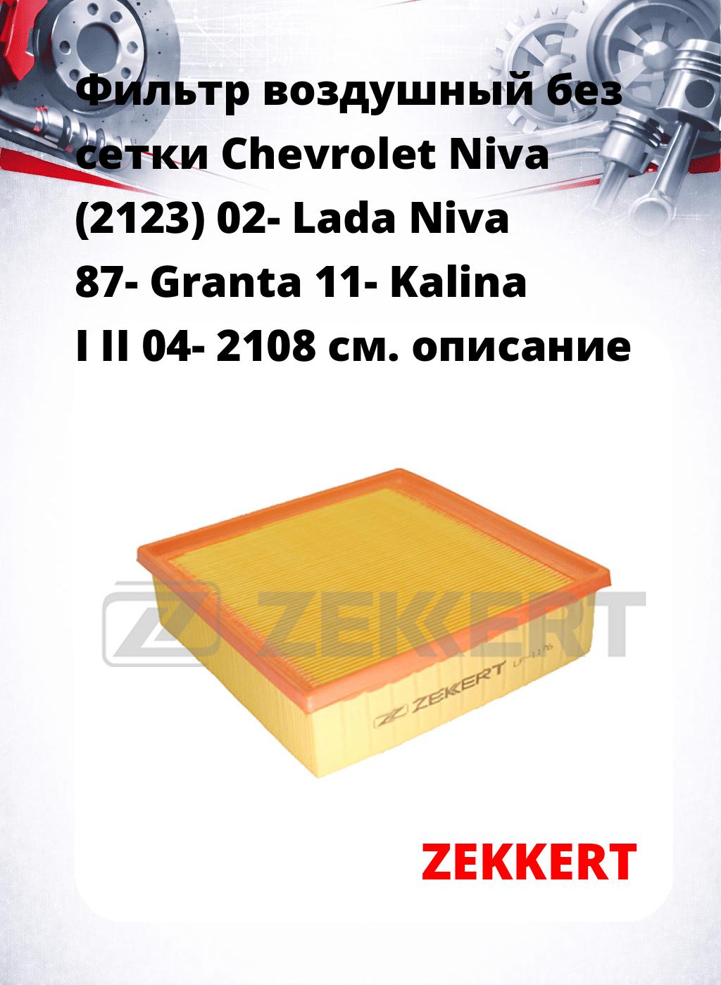 Фильтр воздушный  без сетки Chevrolet Niva (2123) 02- Lada Niva 87- Granta 11- Kalina I II 04- 2108